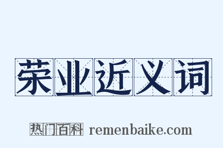 荣业近义词是什么意思的图片